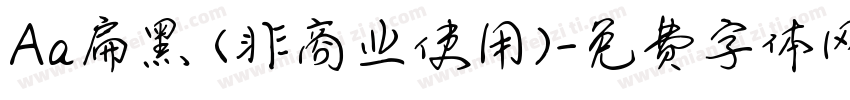 Aa扁黑 (非商业使用)字体转换